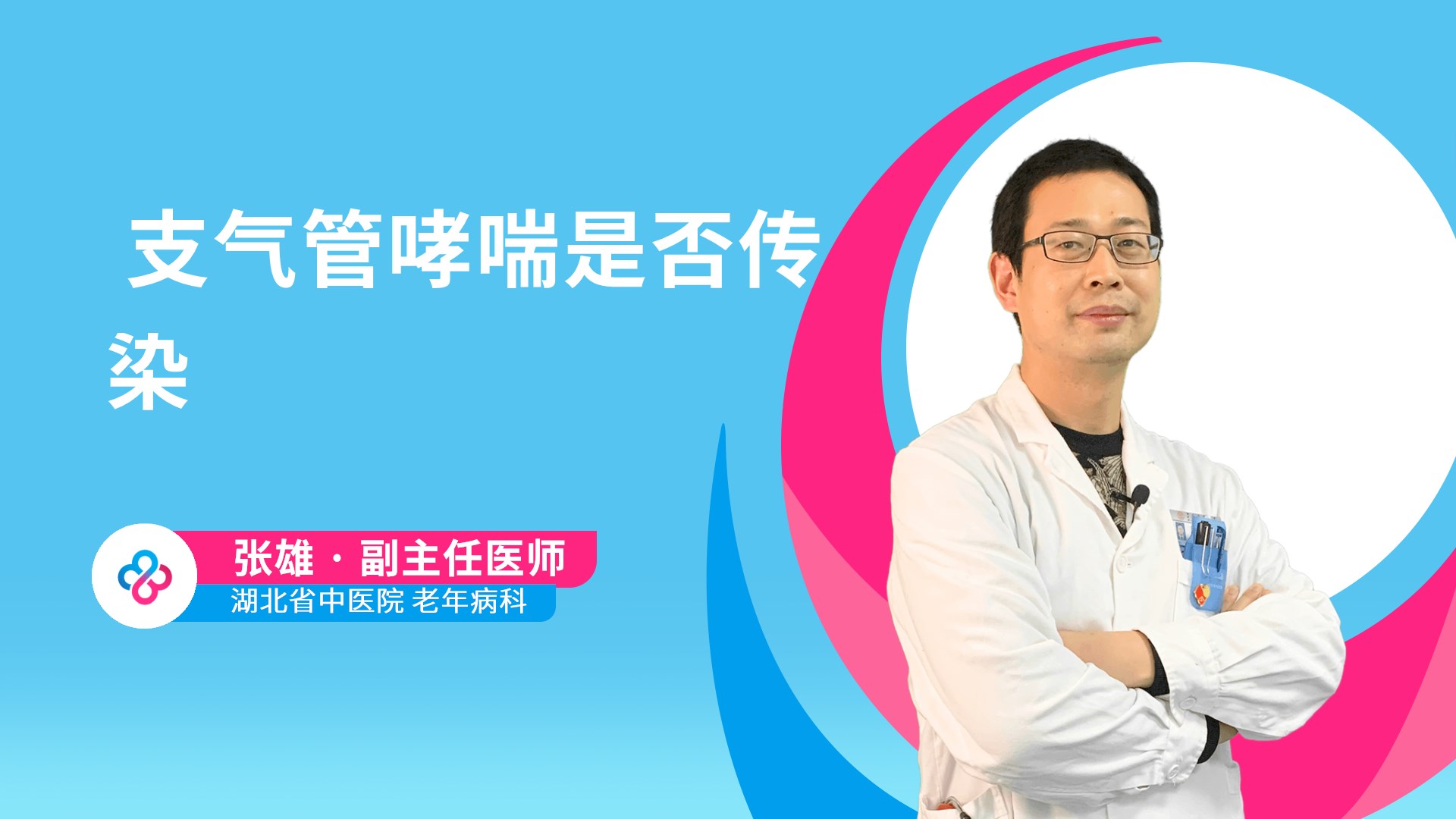  支气管哮喘是否传染视频封面