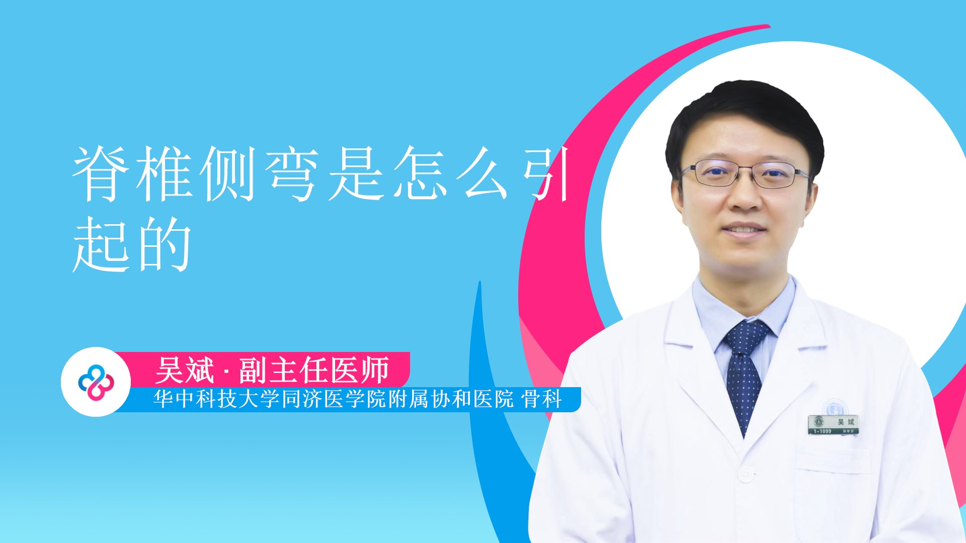 脊椎侧弯是怎么引起的视频封面