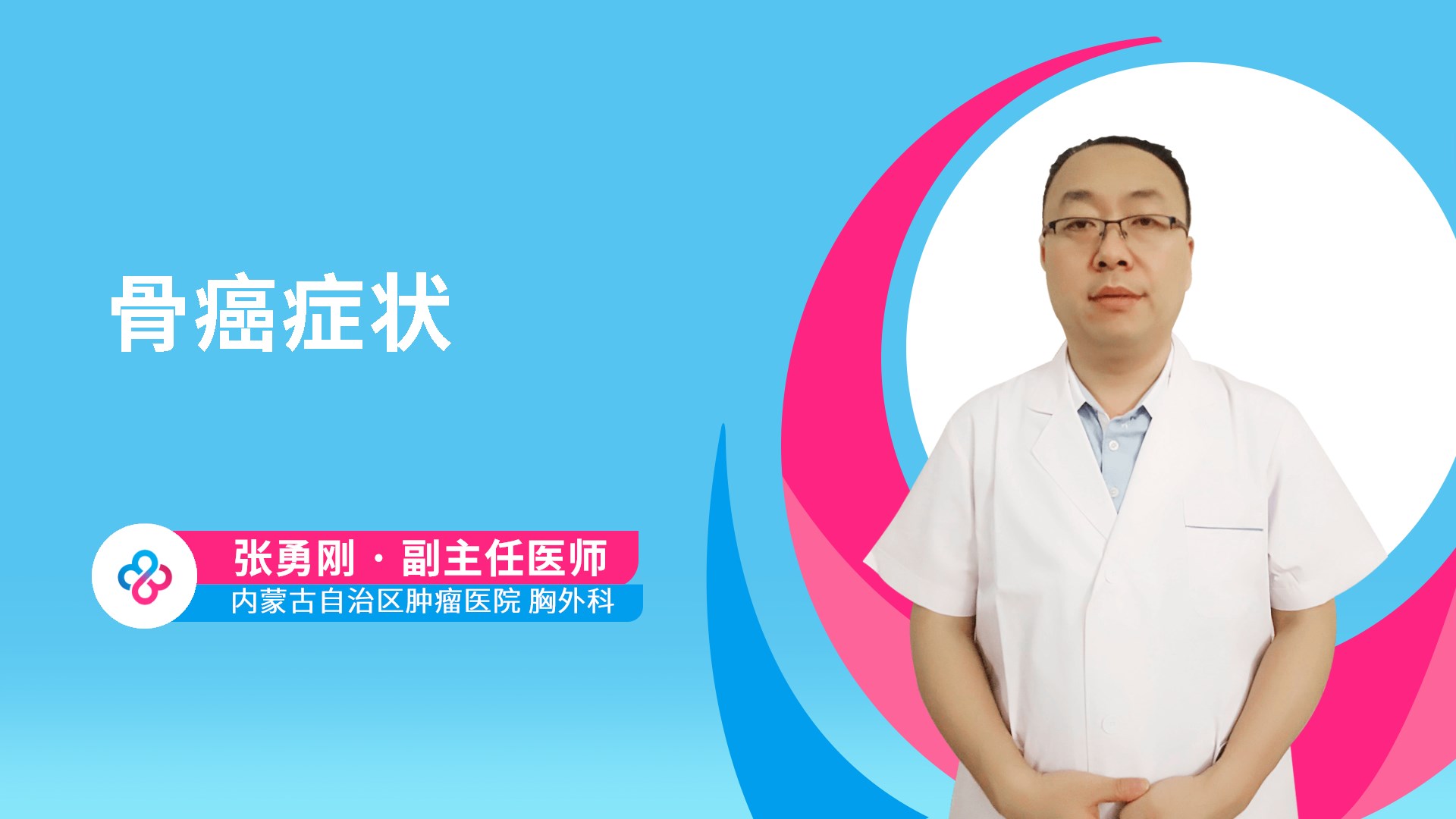 骨癌症状视频封面