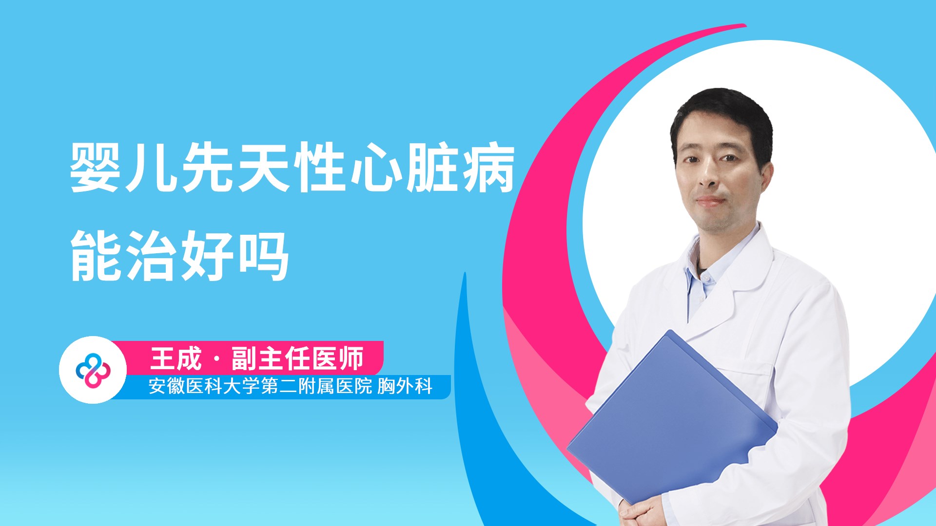 婴儿先天性心脏病能治好吗视频封面