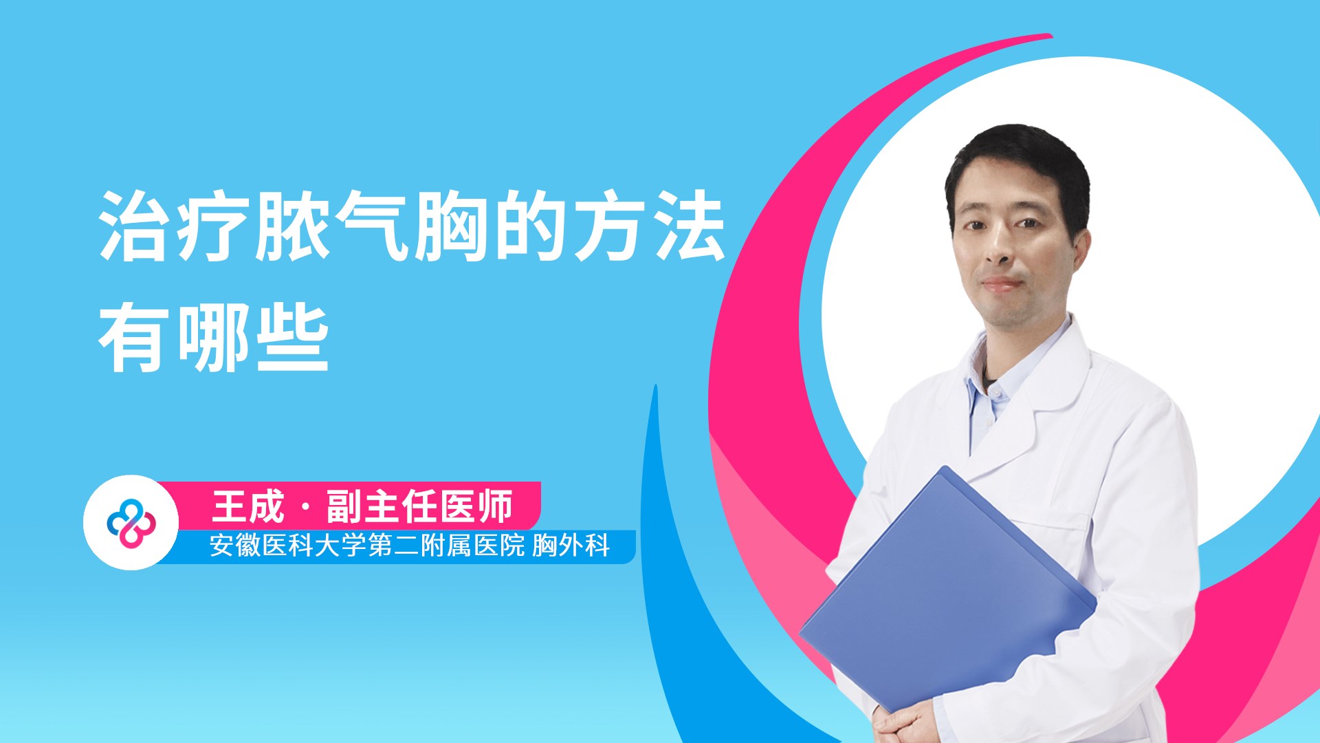 治疗脓气胸的方法有哪些视频封面