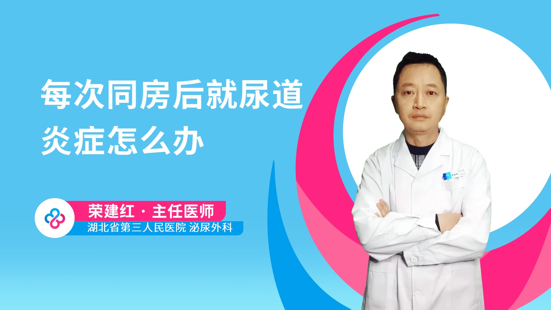 每次同房后就尿道炎症怎么办视频封面