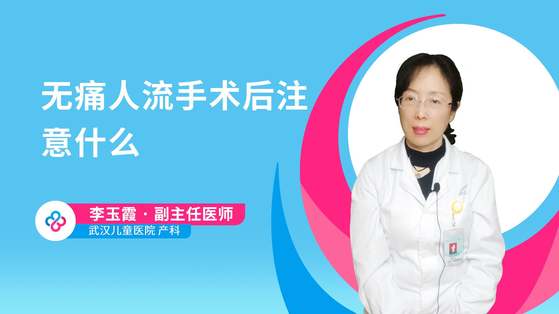无痛人流手术后注意什么视频封面