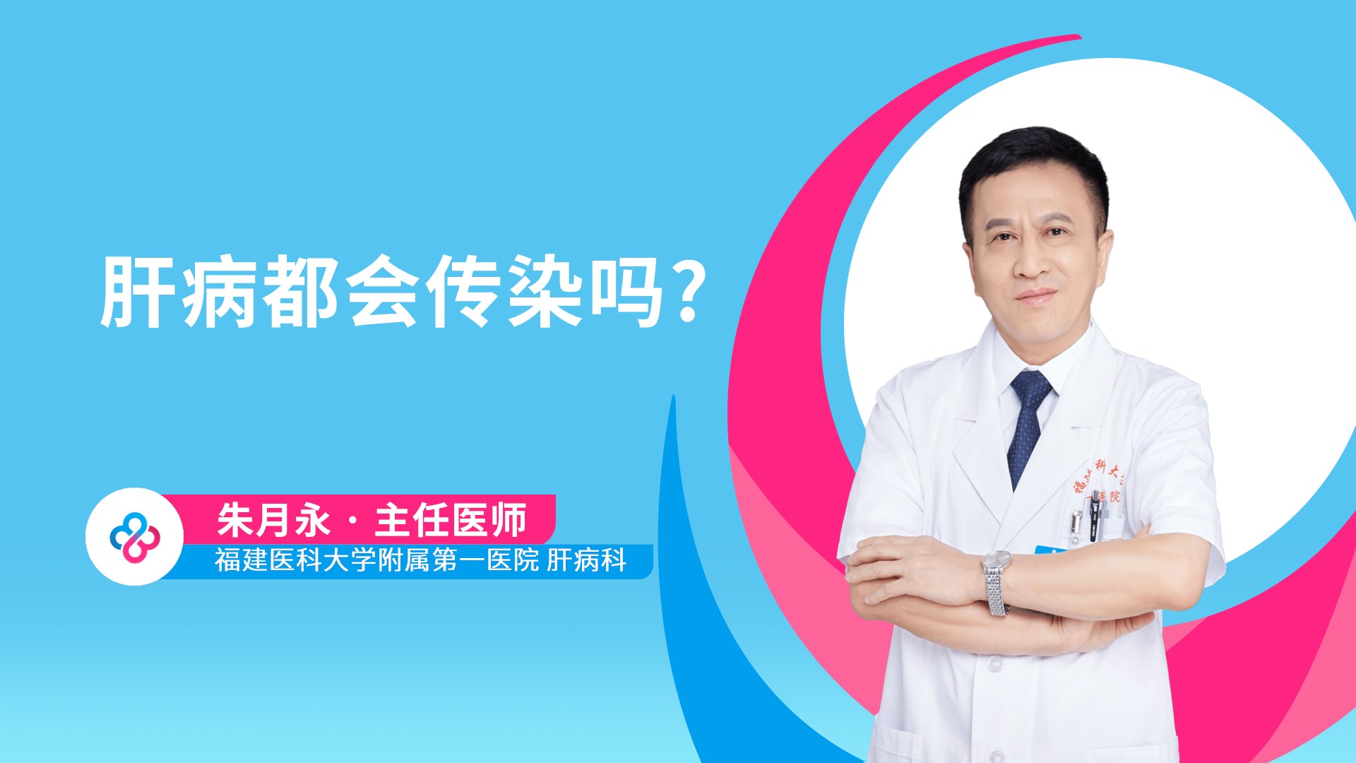 肝病都会传染吗?视频封面
