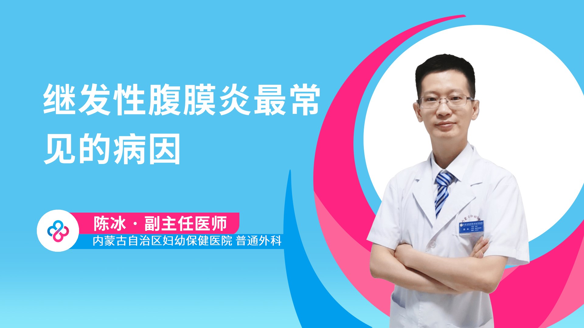 继发性腹膜炎最常见的病因视频封面