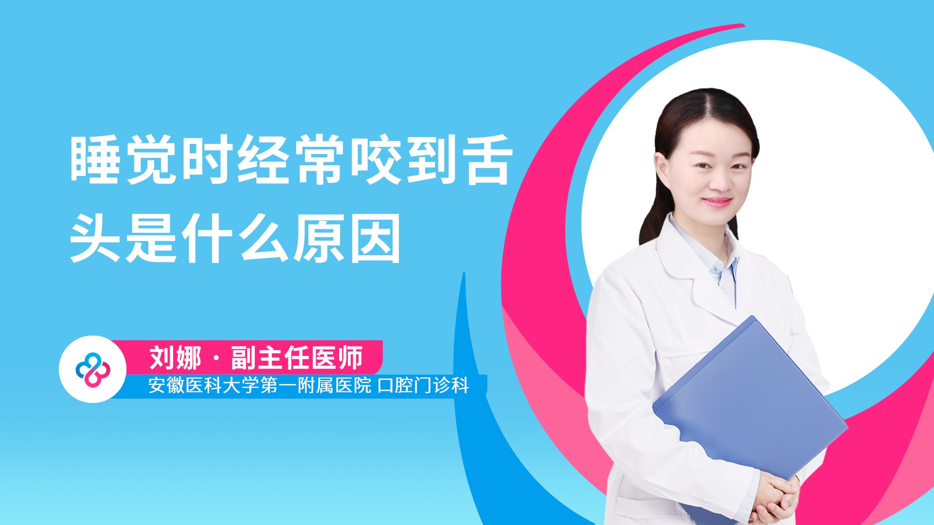 睡觉时经常咬到舌头是什么原因视频封面