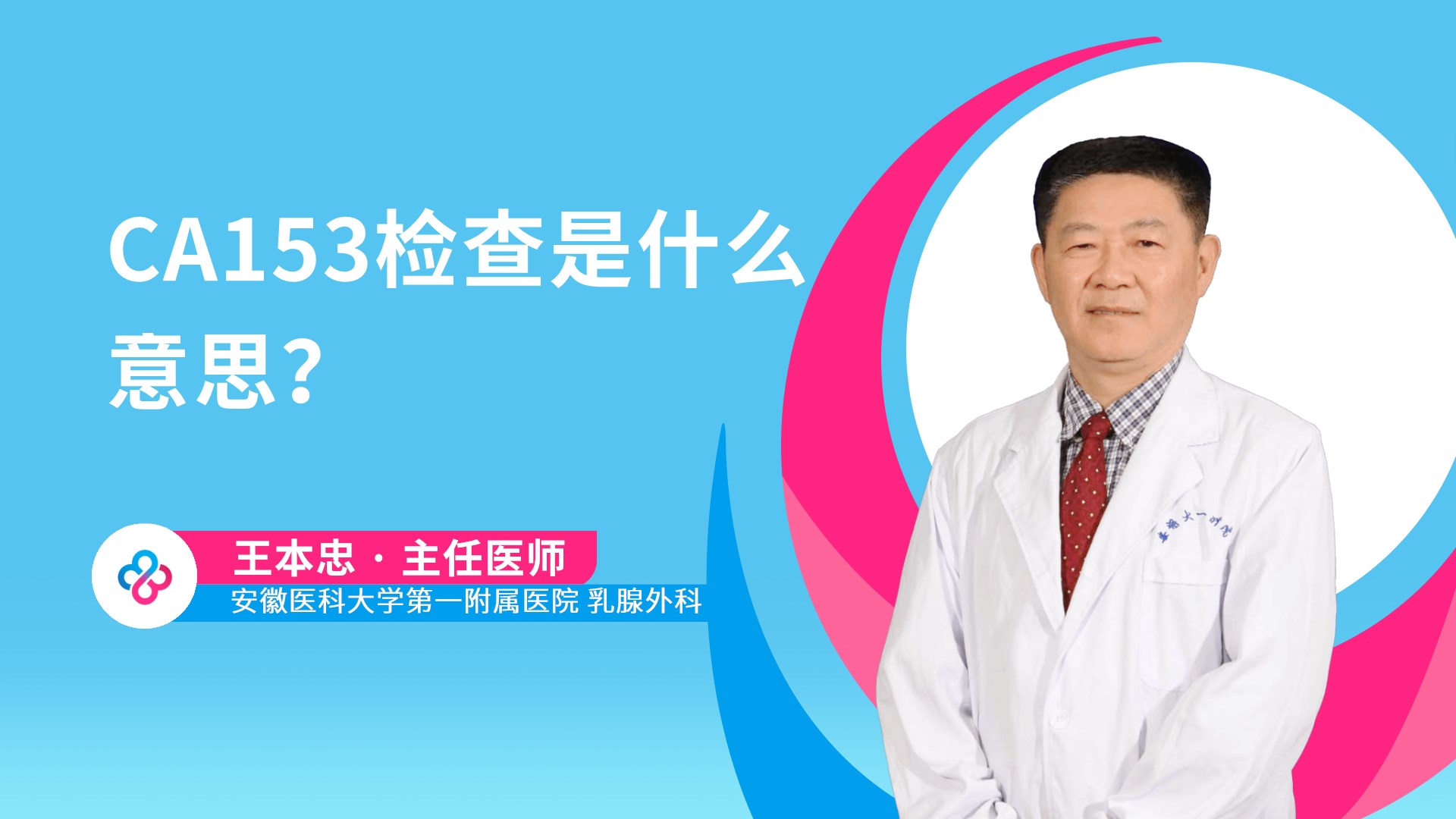 CA153检查是什么意思？视频封面