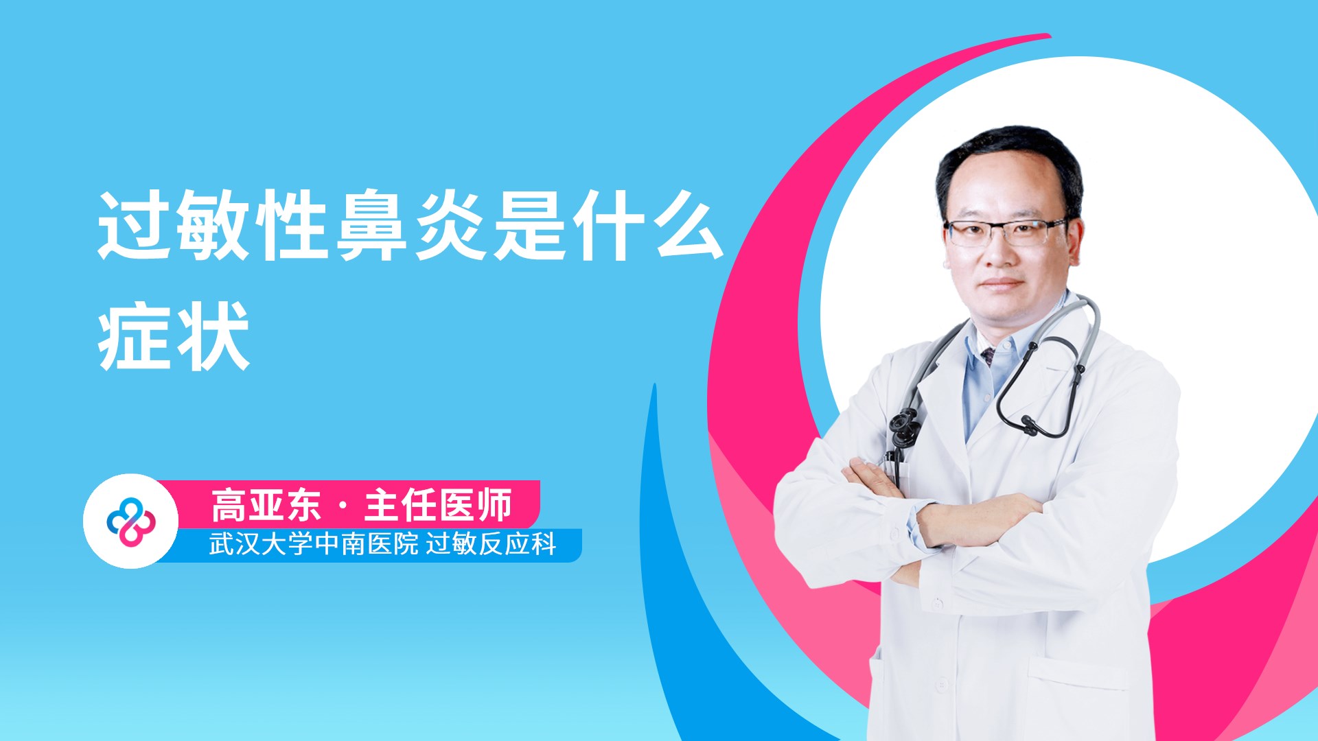 过敏性鼻炎是什么症状视频封面