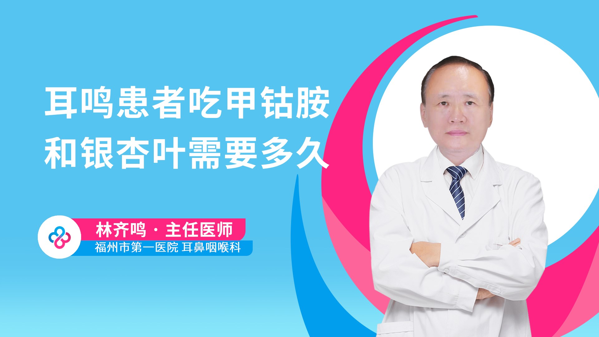 耳鸣患者吃甲钴胺和银杏叶需要多久视频封面
