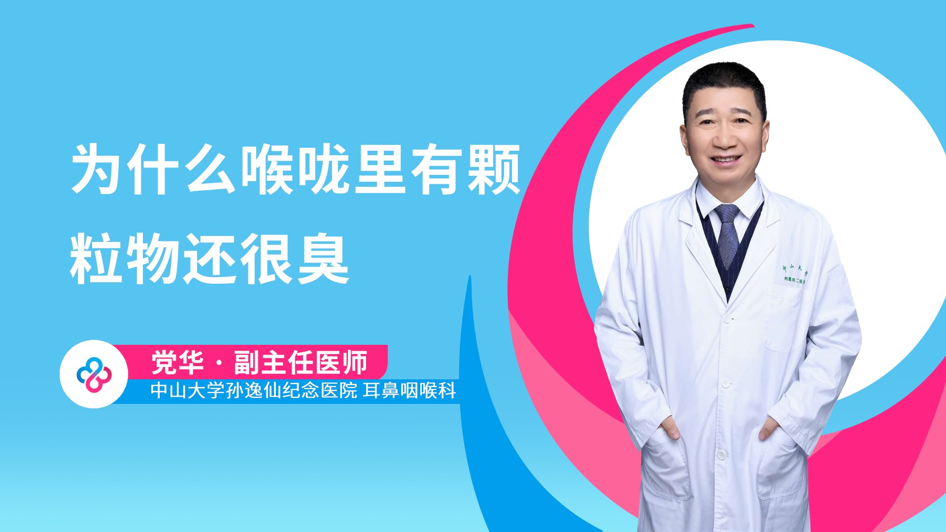 为什么喉咙里有颗粒物还很臭视频封面