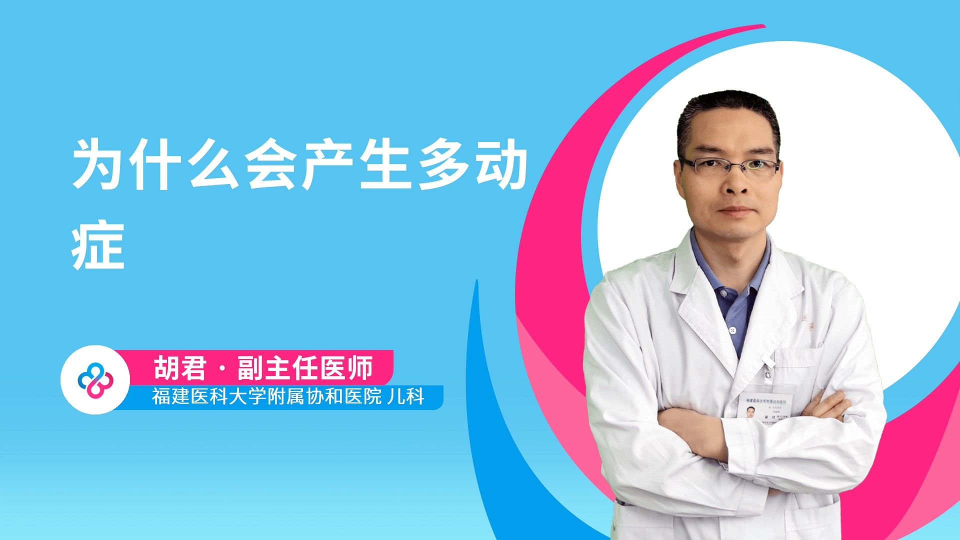为什么会产生多动症视频封面