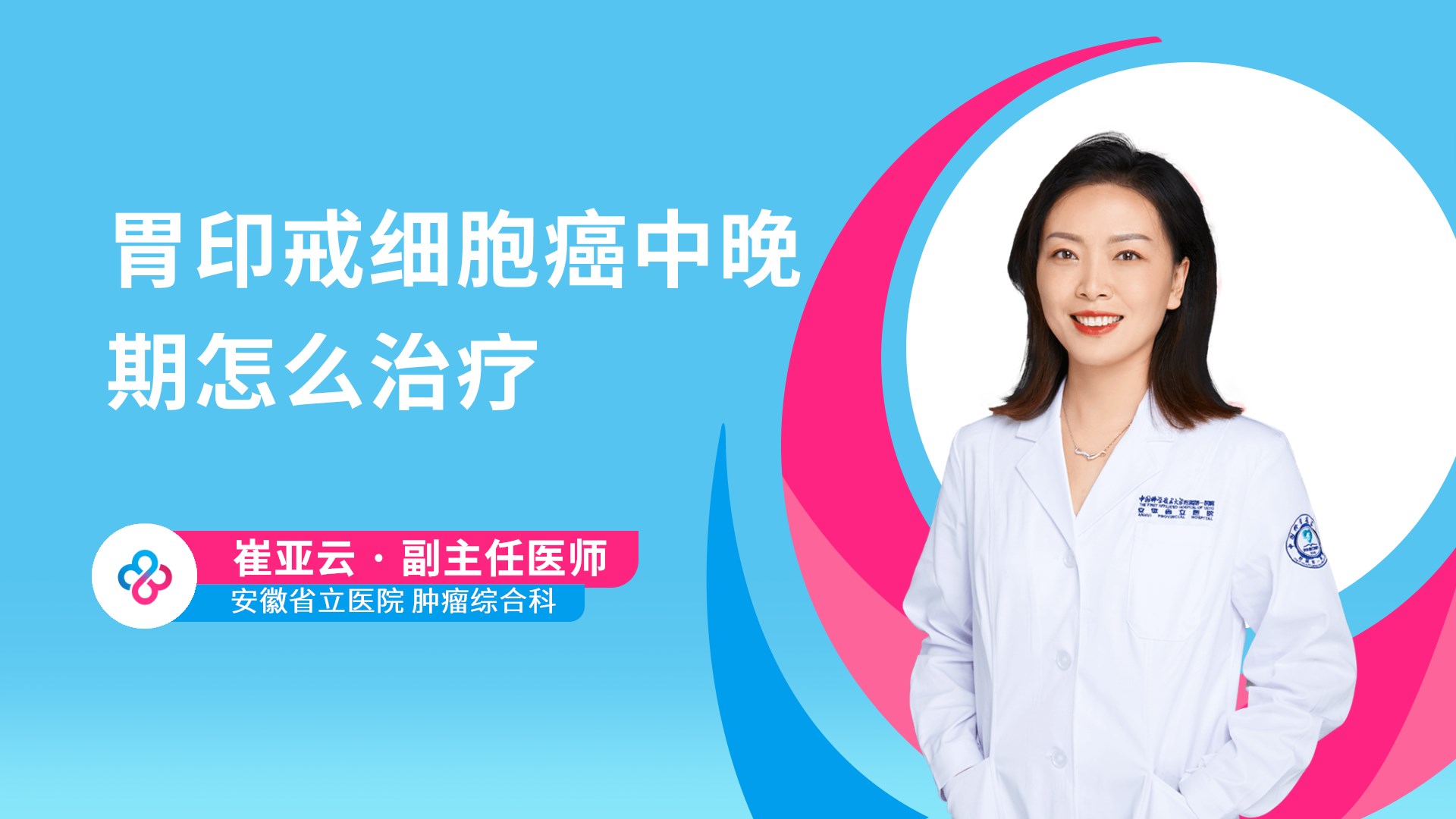 胃印戒细胞癌中晚期怎么治疗视频封面
