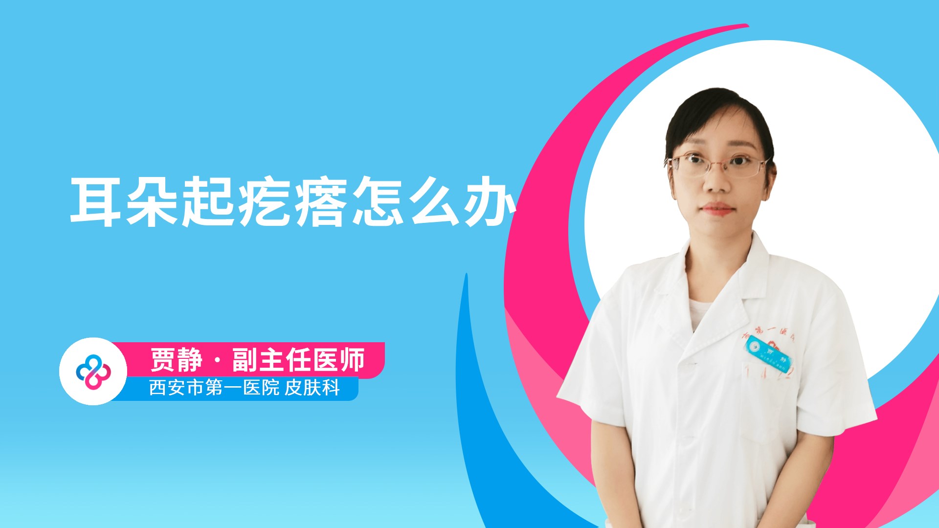 耳朵起疙瘩怎么办视频封面
