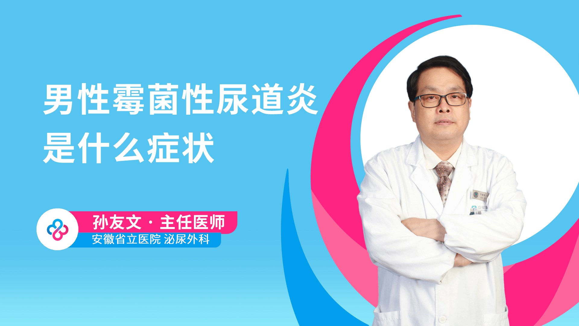 男性霉菌性尿道炎是什么症状视频封面