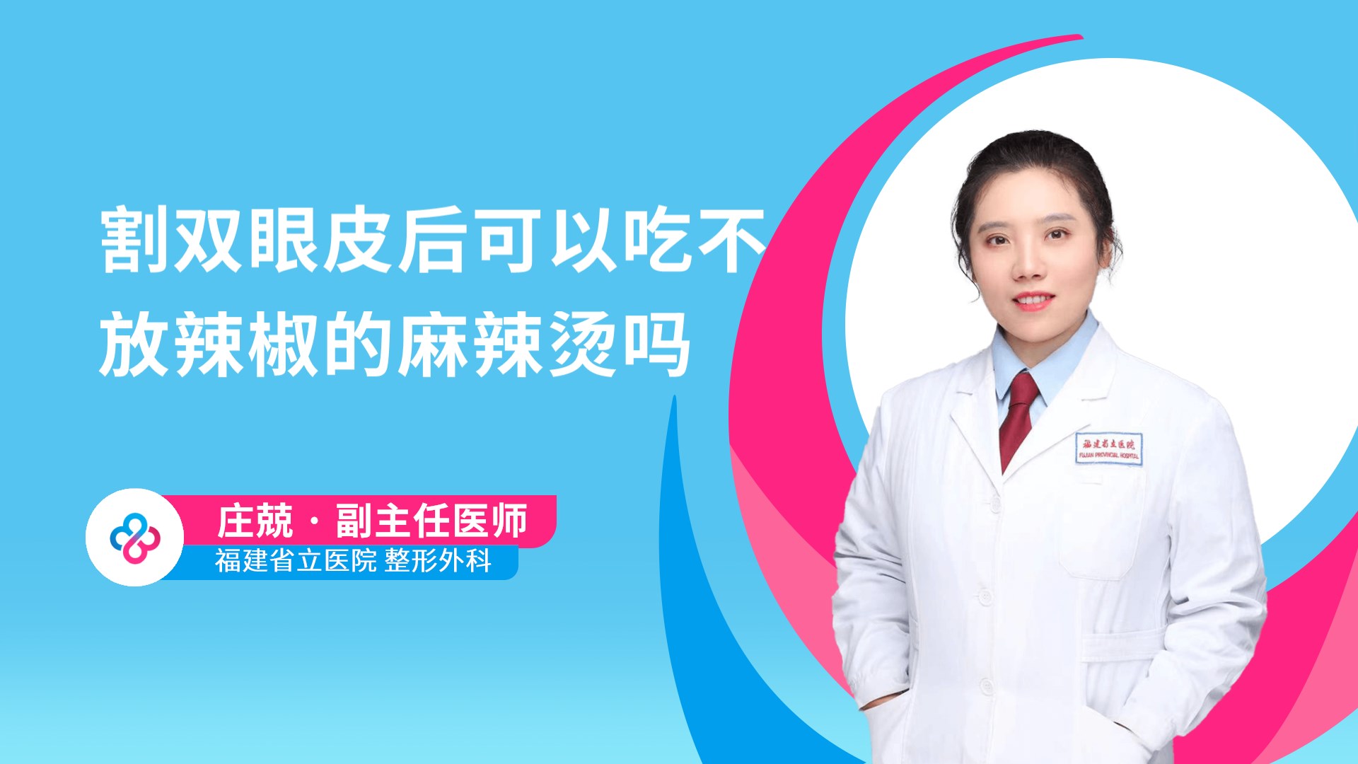 割双眼皮后可以吃不放辣椒的麻辣烫吗