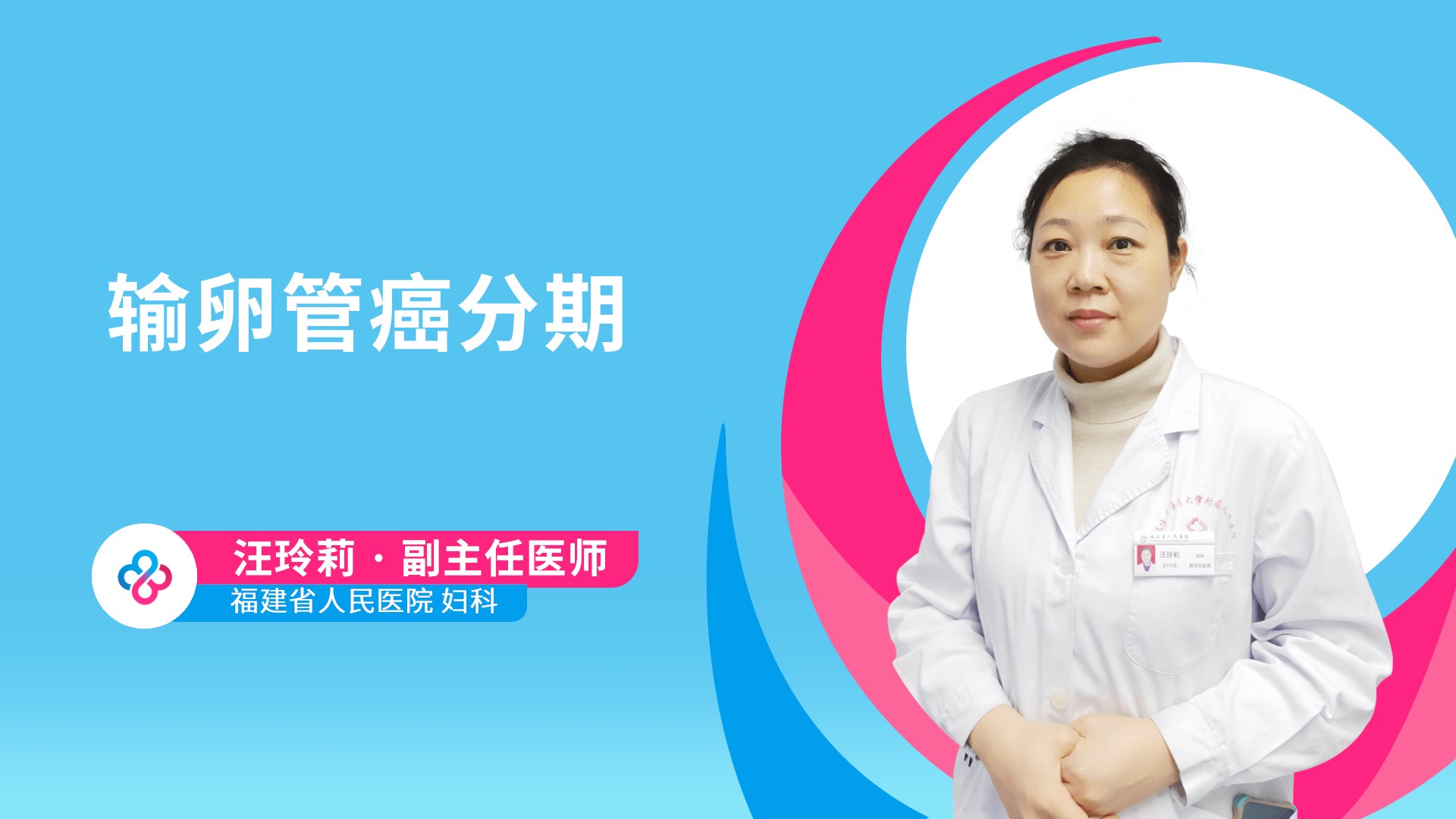 输卵管癌分期视频封面