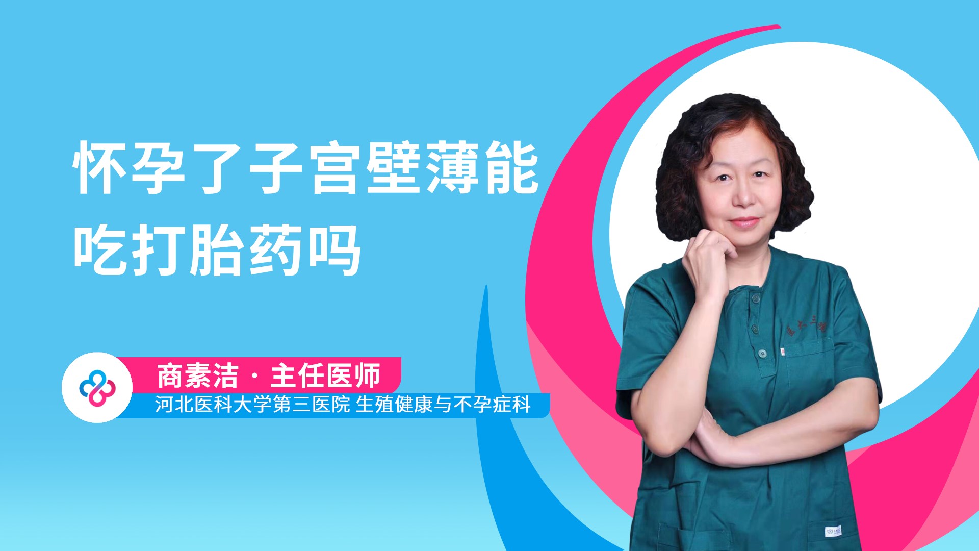 怀孕了子宫壁薄能吃打胎药吗视频封面
