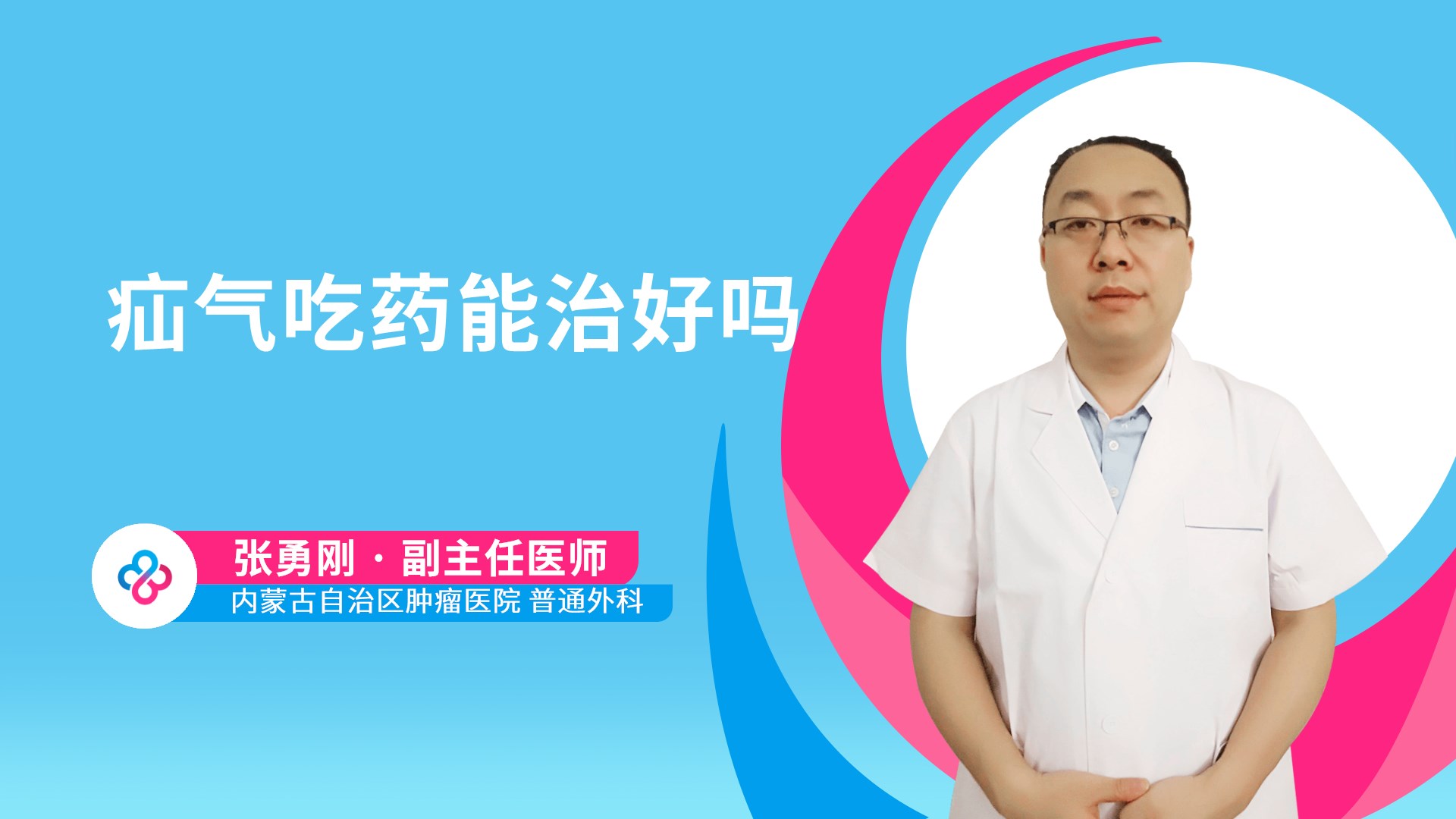 疝气吃药能治好吗视频封面