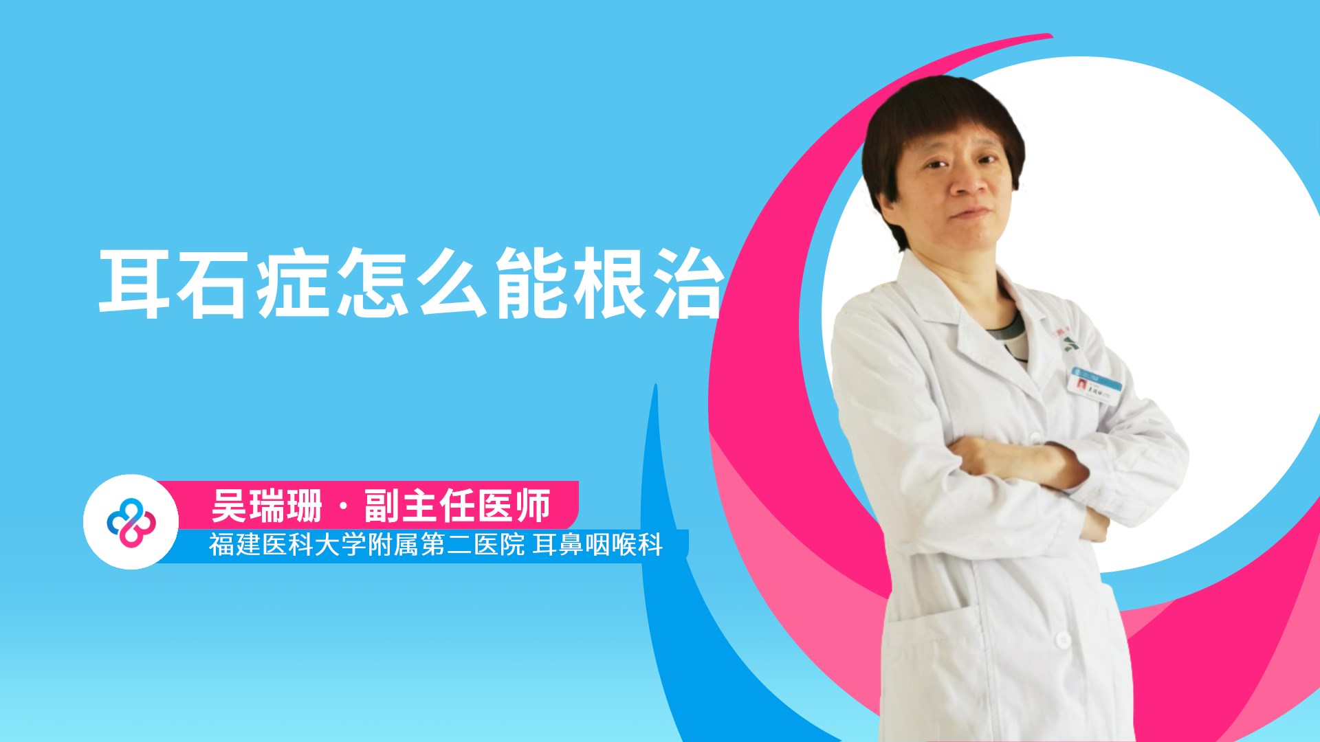 耳石症怎么能根治视频封面