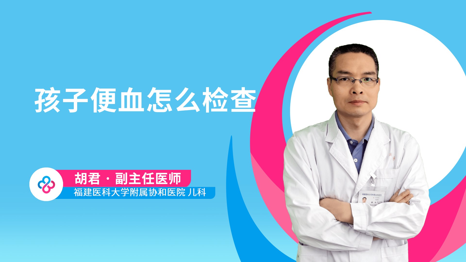 孩子便血怎么检查视频封面