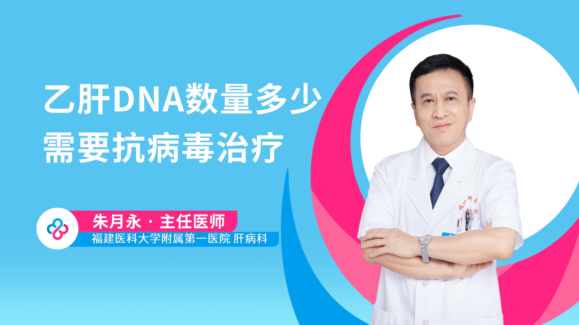乙肝DNA数量多少需要抗病毒治疗视频封面