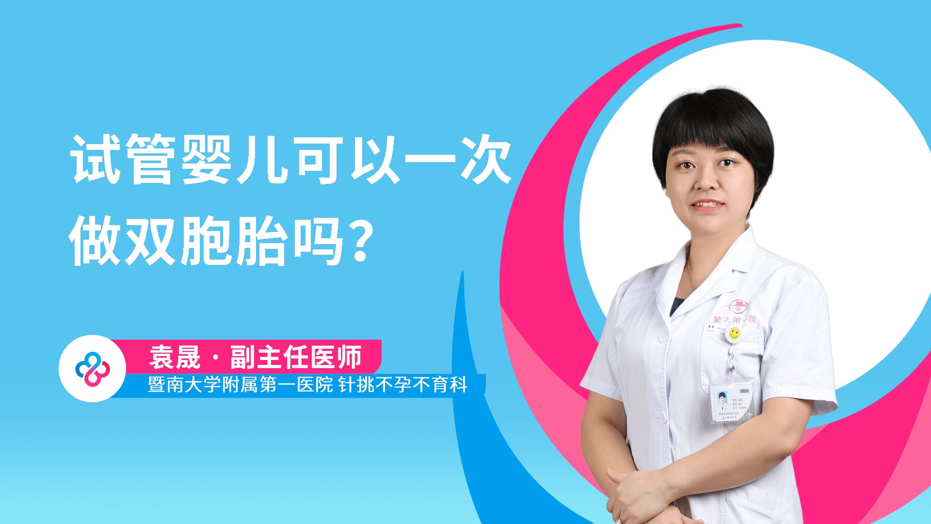 试管婴儿可以一次做双胞胎吗？视频封面