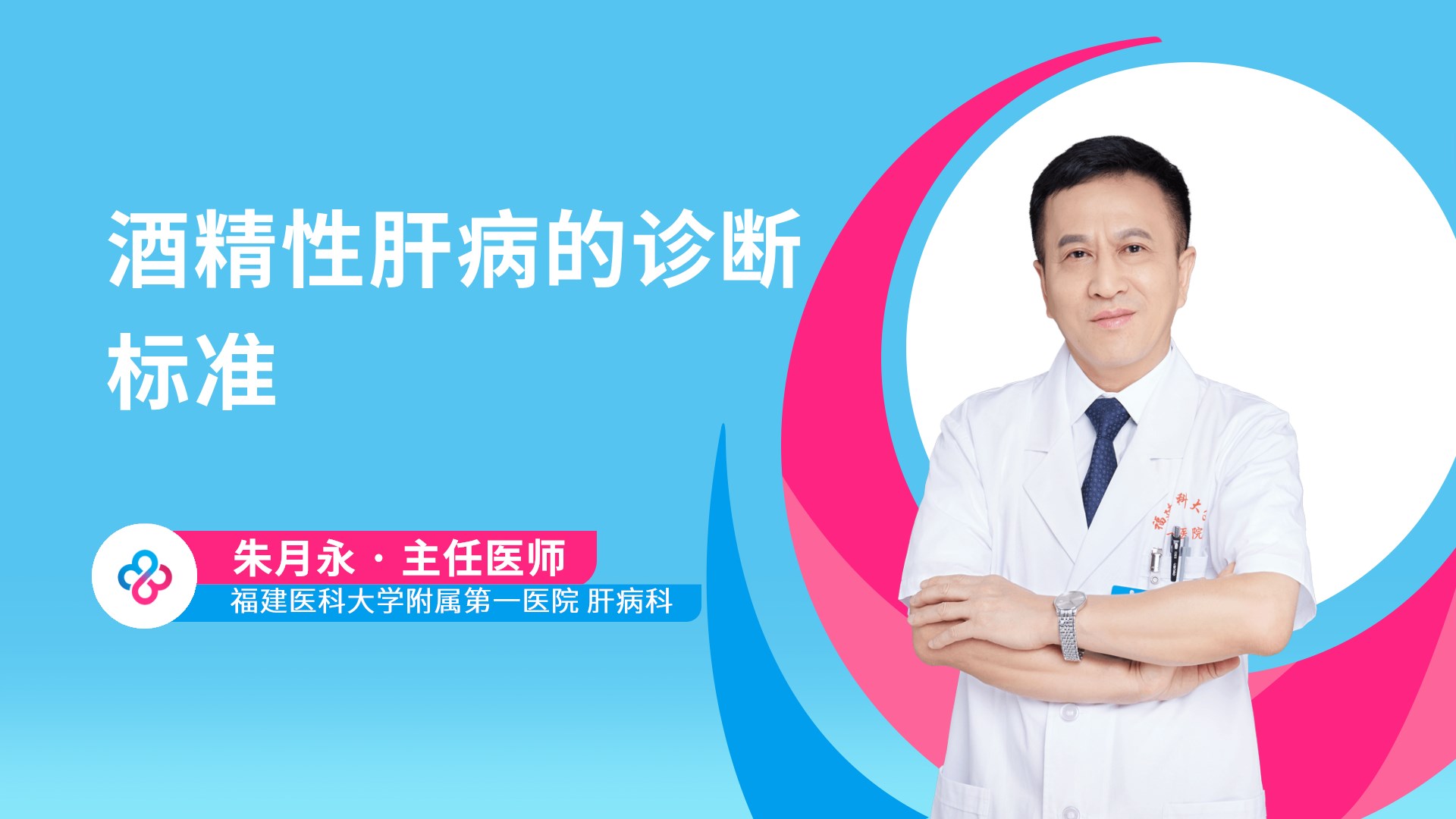 酒精性肝病的诊断标准视频封面