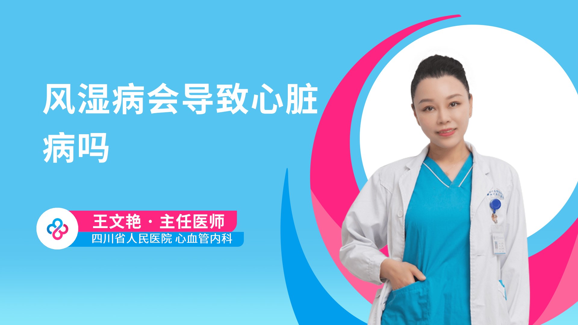 风湿病会导致心脏病吗视频封面