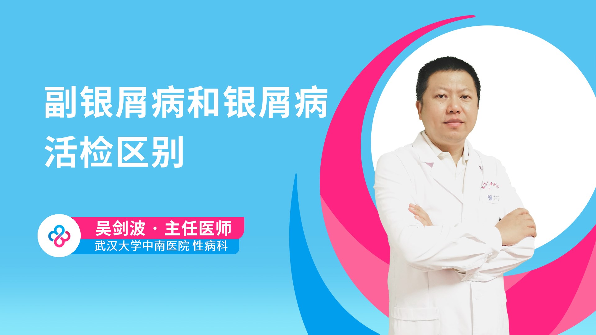 副银屑病和银屑病活检区别视频封面