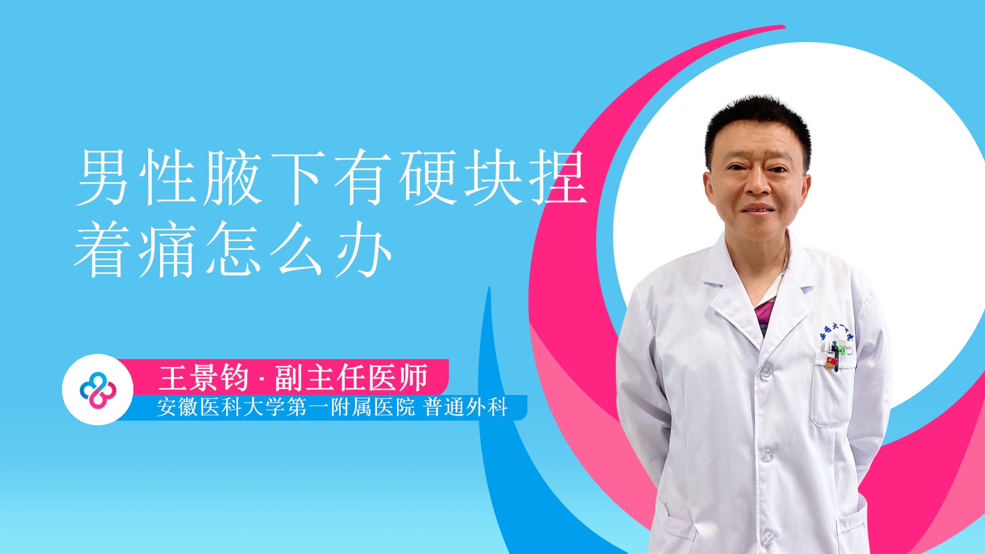 男性腋下有硬块捏着痛怎么办视频封面